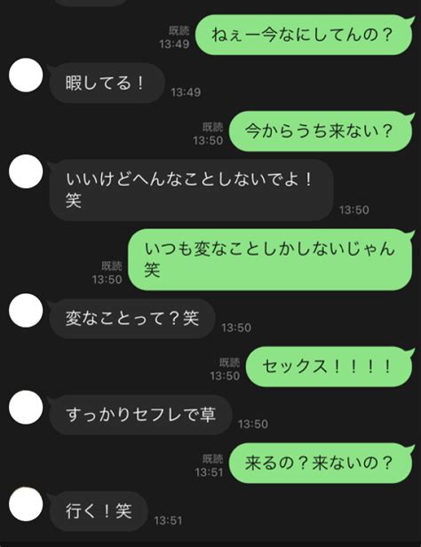 セフレ と の line